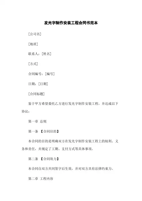 发光字制作安装工程合同书范本