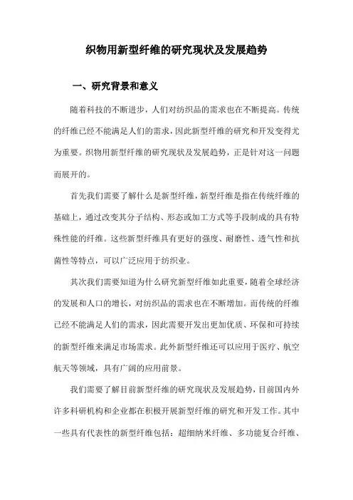 织物用新型纤维的研究现状及发展趋势