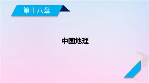 2021高考地理一轮复习第18章中国地理第2讲中国人文地理课件新人教版