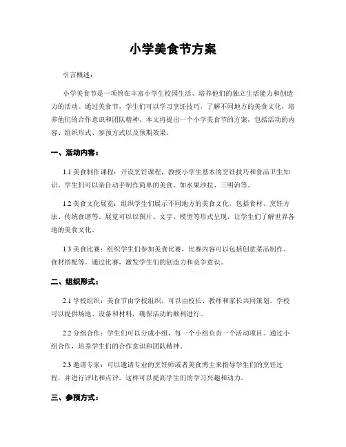 小学美食节方案