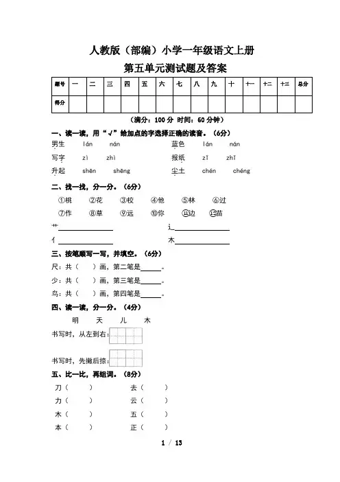 人教版(部编)小学一年级语文上册第五单元测试卷及答案(含三套题)