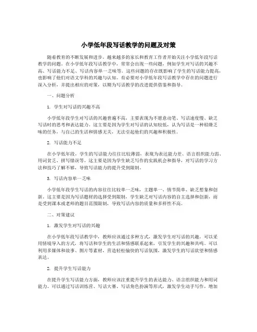小学低年段写话教学的问题及对策