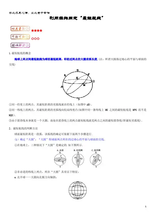 高三地理 最困难系列  利用经纬网定“最短航线”知识点 