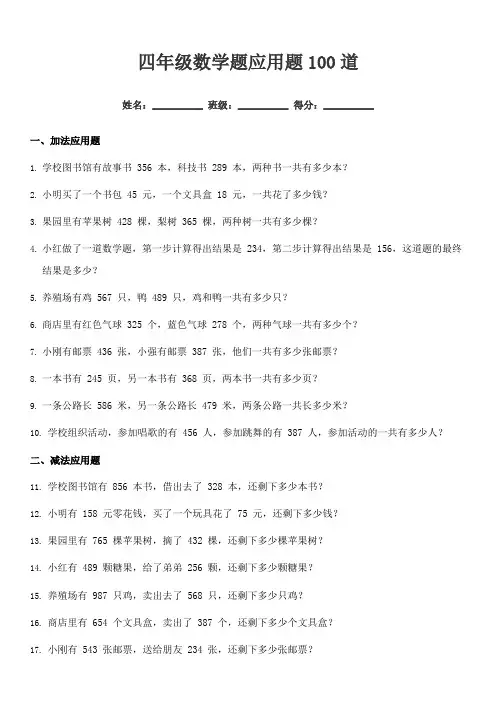 四年级数学题应用题100道