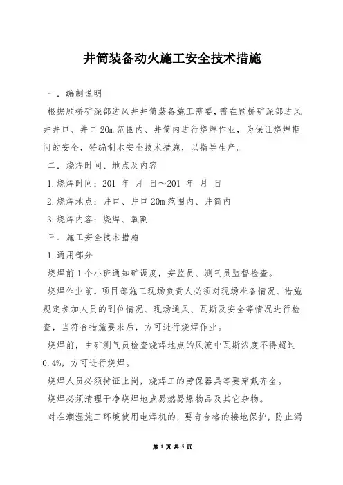 井筒装备动火施工安全技术措施