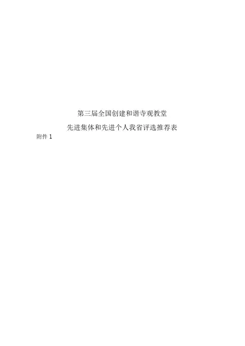 第三届全国创建和谐寺观教堂