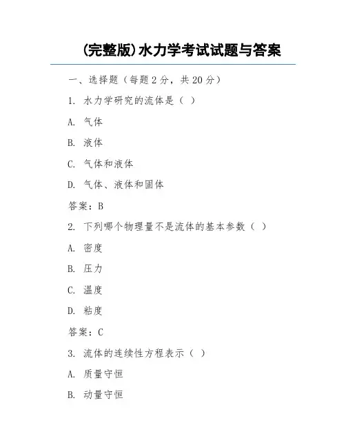 (完整版)水力学考试试题与答案