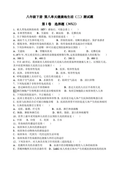 初中八年级下册 生物健康地生活测试题2