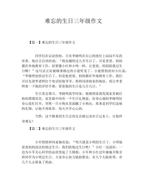 难忘的生日三年级作文