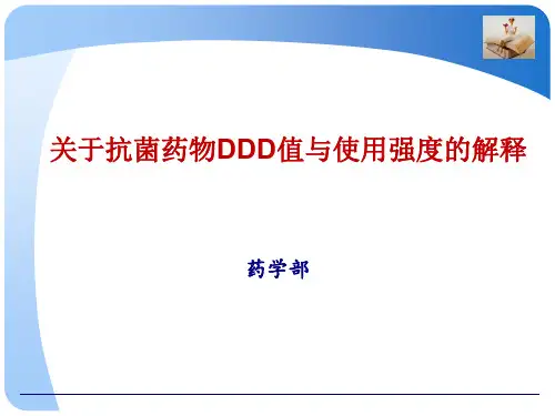 抗菌药物DDD值及使用强度解释