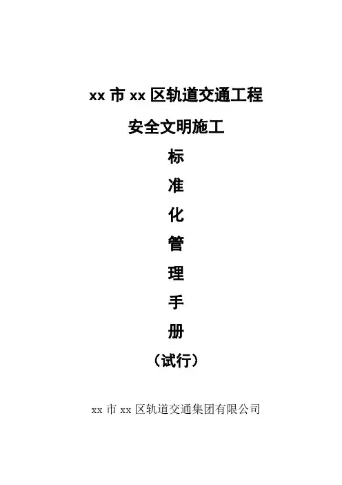 轨道交通工程安全文明施工标准化管理手册模版