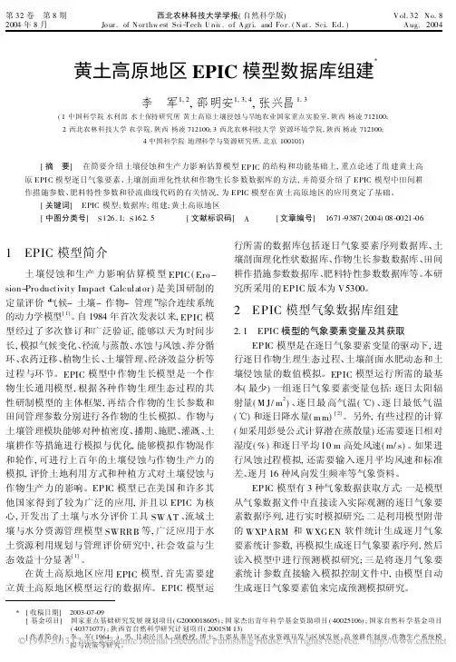 黄土高原地区EPIC模型数据库组建