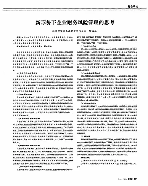 新形势下企业财务风险管理的思考