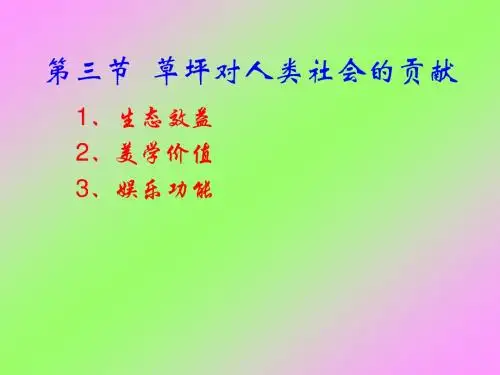 草坪概述(2)