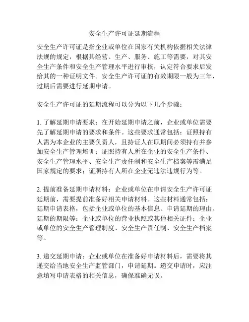 安全生产许可证延期流程
