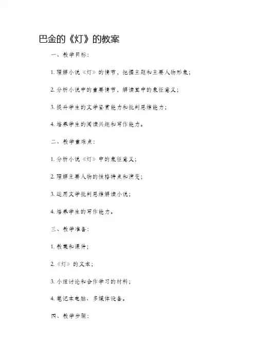 巴金的灯的市公开课获奖教案省名师优质课赛课一等奖教案