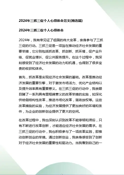 2024年三抓三促个人心得体会范文(精选篇)