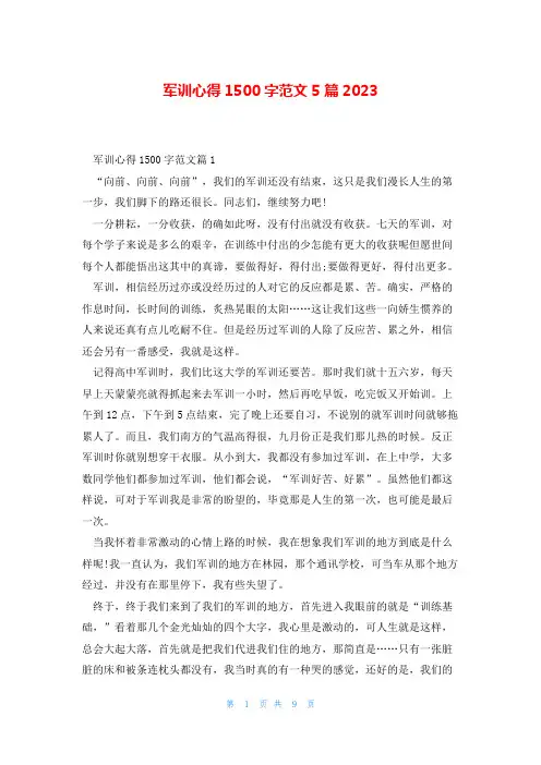 军训心得1500字范文5篇2023