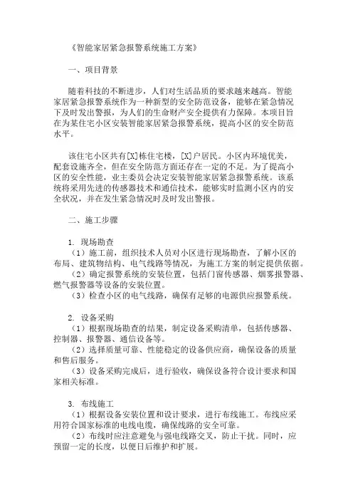 24年智能家居紧急报警系统施工方案
