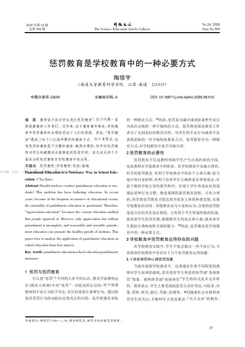 惩罚教育是学校教育中的一种必要方式