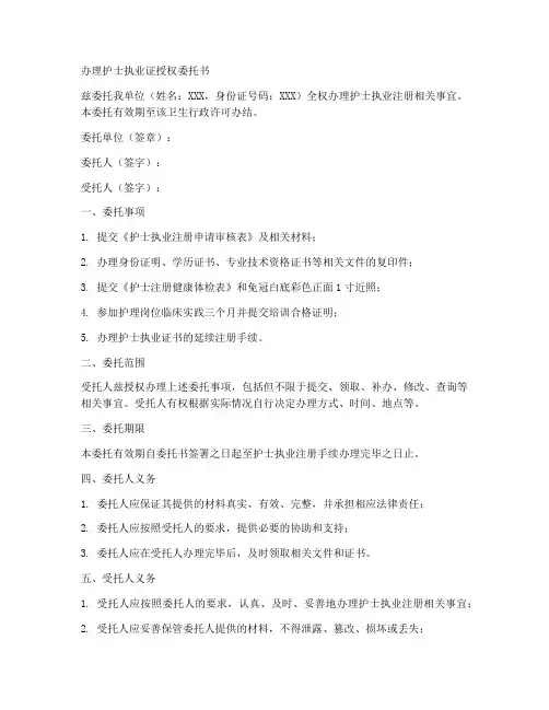 办理护士执业证授权委托书