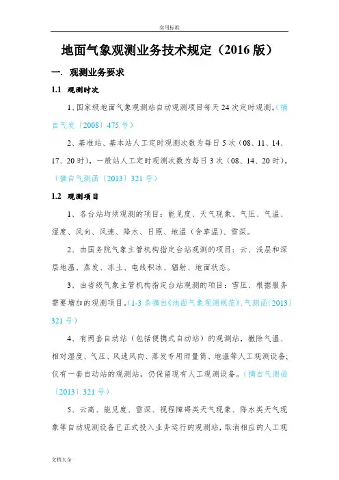 地面气象观测业务技术规定(2016版)