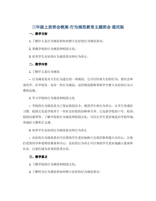 三年级上册班会教案-行为规范教育主题班会 通用版