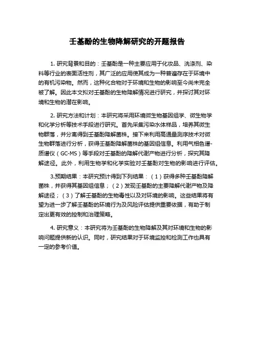 壬基酚的生物降解研究的开题报告