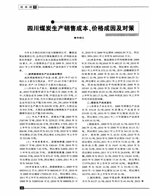 四川煤炭生产销售成本、价格成因及对策