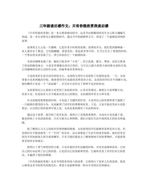三年级读后感作文：只有你能欣赏我读后感