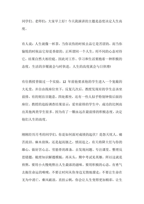 端正学习态度国旗下讲话稿：态度决定人生高度