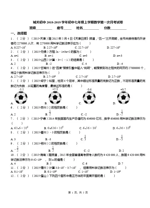城关初中2018-2019学年初中七年级上学期数学第一次月考试卷(10)