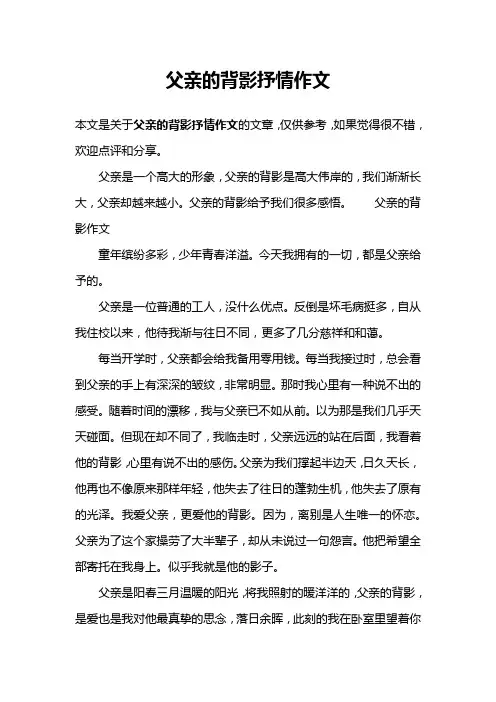 父亲的背影抒情作文
