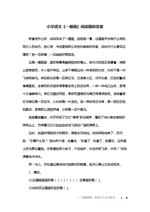 小学语文《一幅画》阅读题和答案