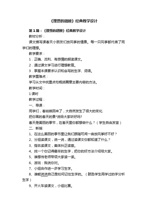 《理想的翅膀》经典教学设计
