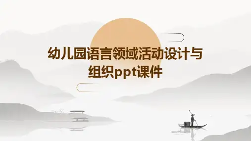 幼儿园语言领域活动设计与组织PPT课件