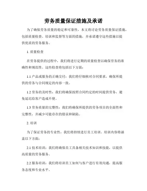 劳务质量保证措施及承诺