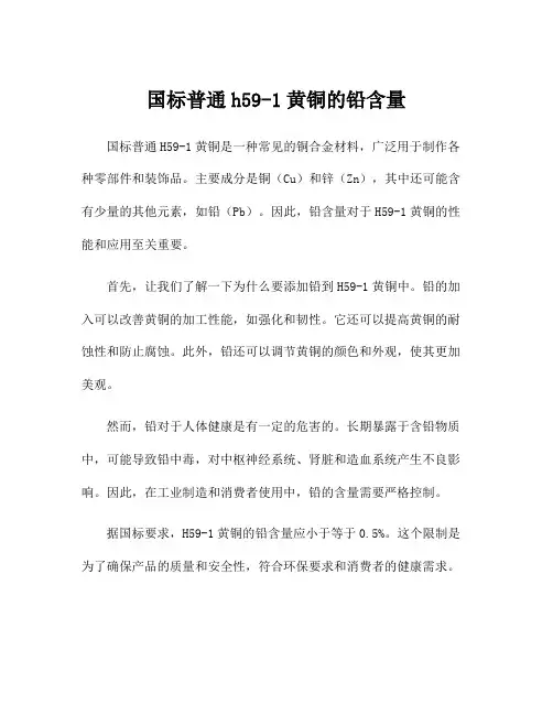 国标普通h59-1黄铜的铅含量
