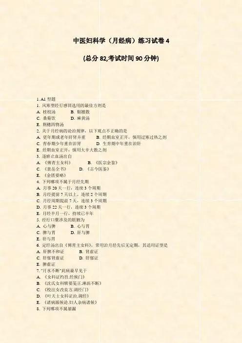 中医妇科学月经病练习试卷4_真题-无答案