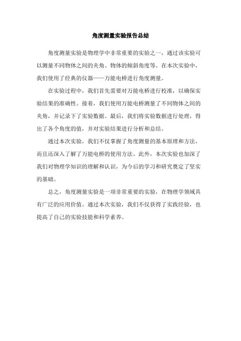 角度测量实验报告总结