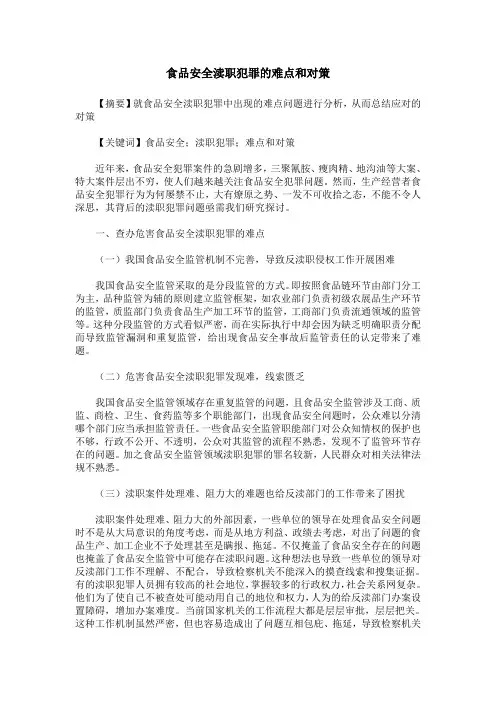 食品安全渎职犯罪的难点和对策
