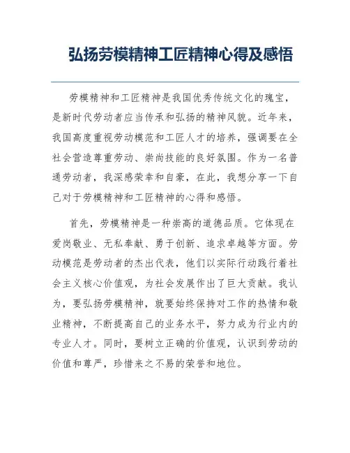 弘扬劳模精神工匠精神心得及感悟
