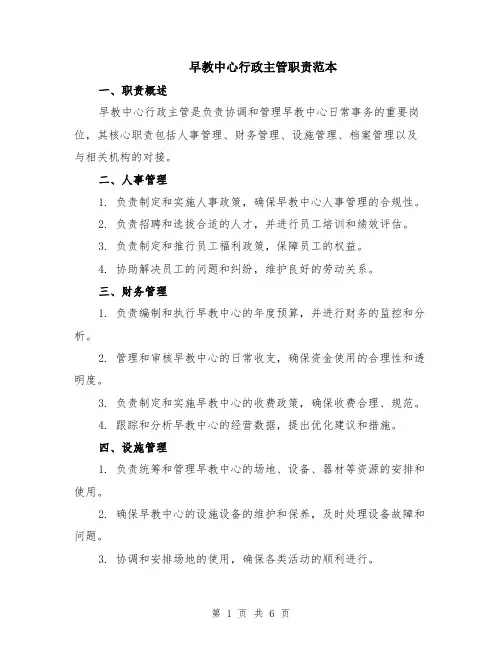 早教中心行政主管职责范本（2篇）