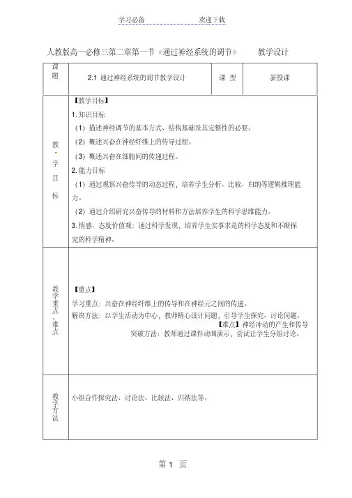 人教版高一必修三第二章第一节《通过神经系统的调节》教学设计