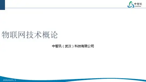 物联网技术概论培训课件(ppt 40页)