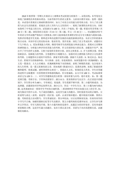 2013年秋季第一学期九年级语文上册期末考试质量分析报告