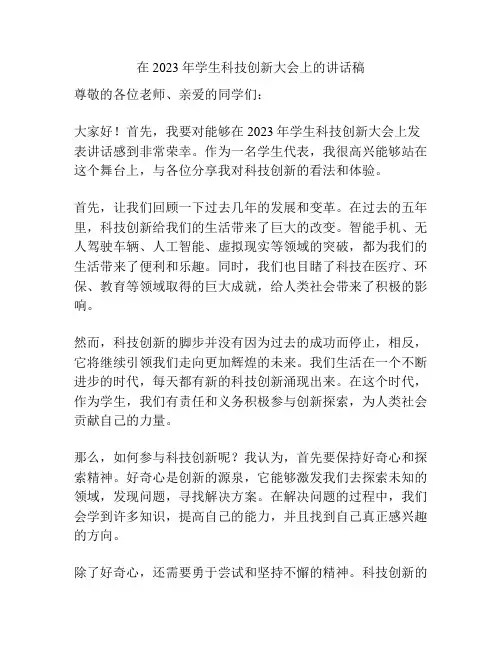 在2023年学生科技创新大会上的讲话稿