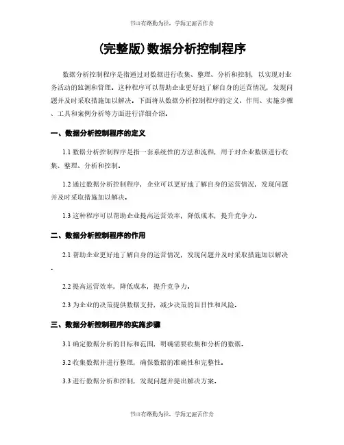 (完整版)数据分析控制程序