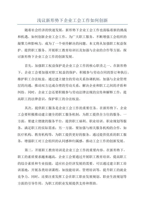 浅议新形势下企业工会工作如何创新