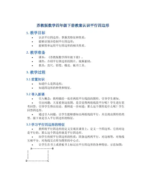 苏教版数学四年级下册教案认识平行四边形